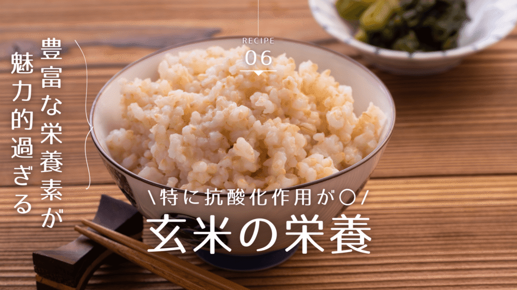 玄米の栄養
