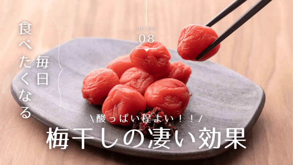 梅干しの効果