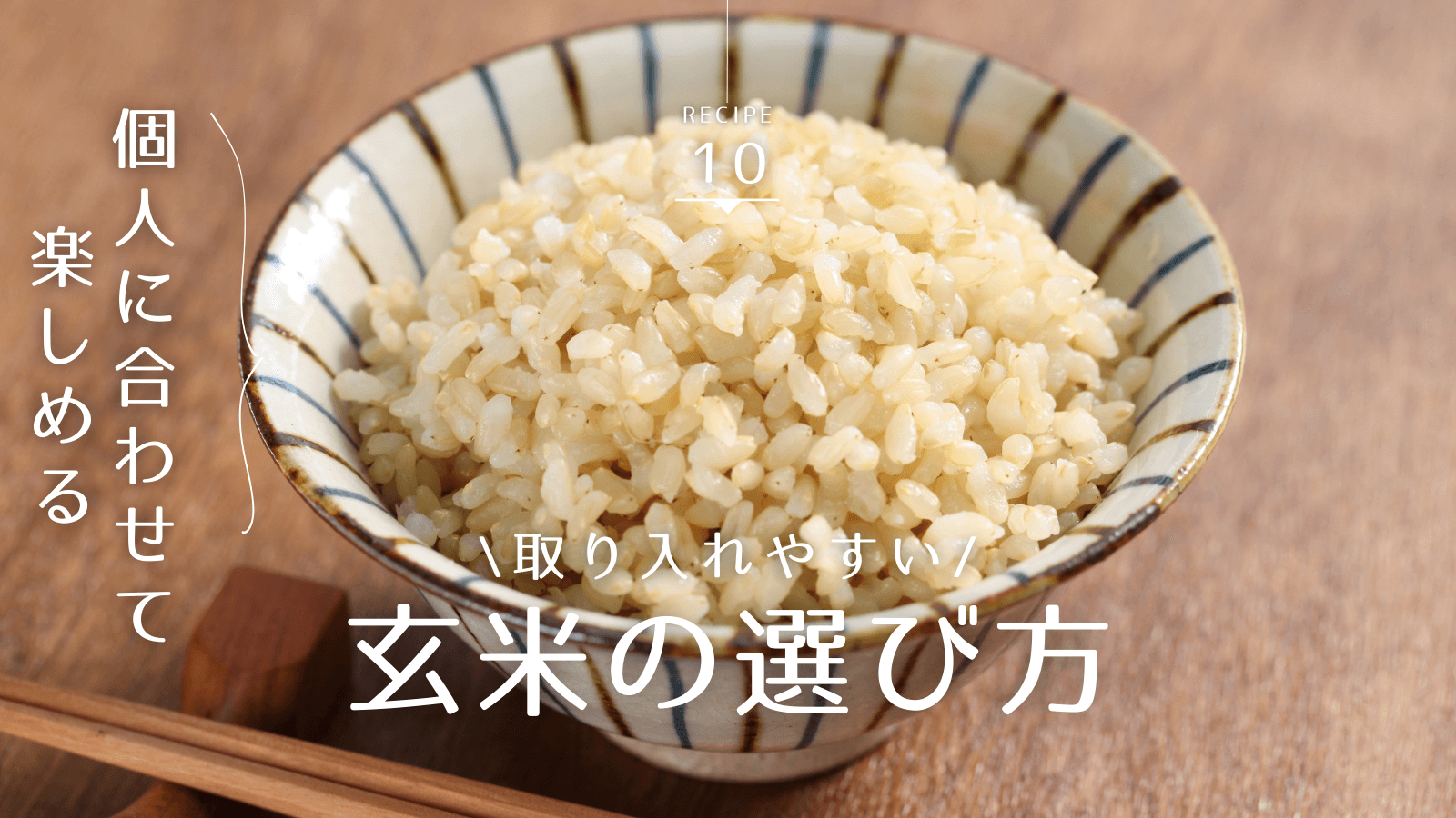 玄米の選び方