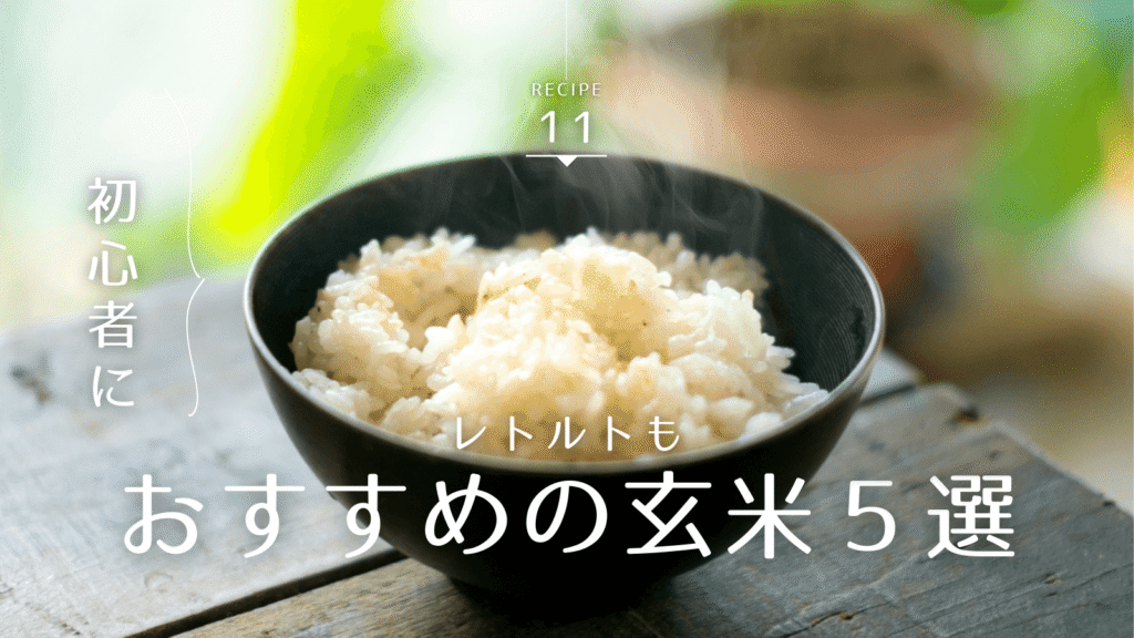 おすすめの玄米５選