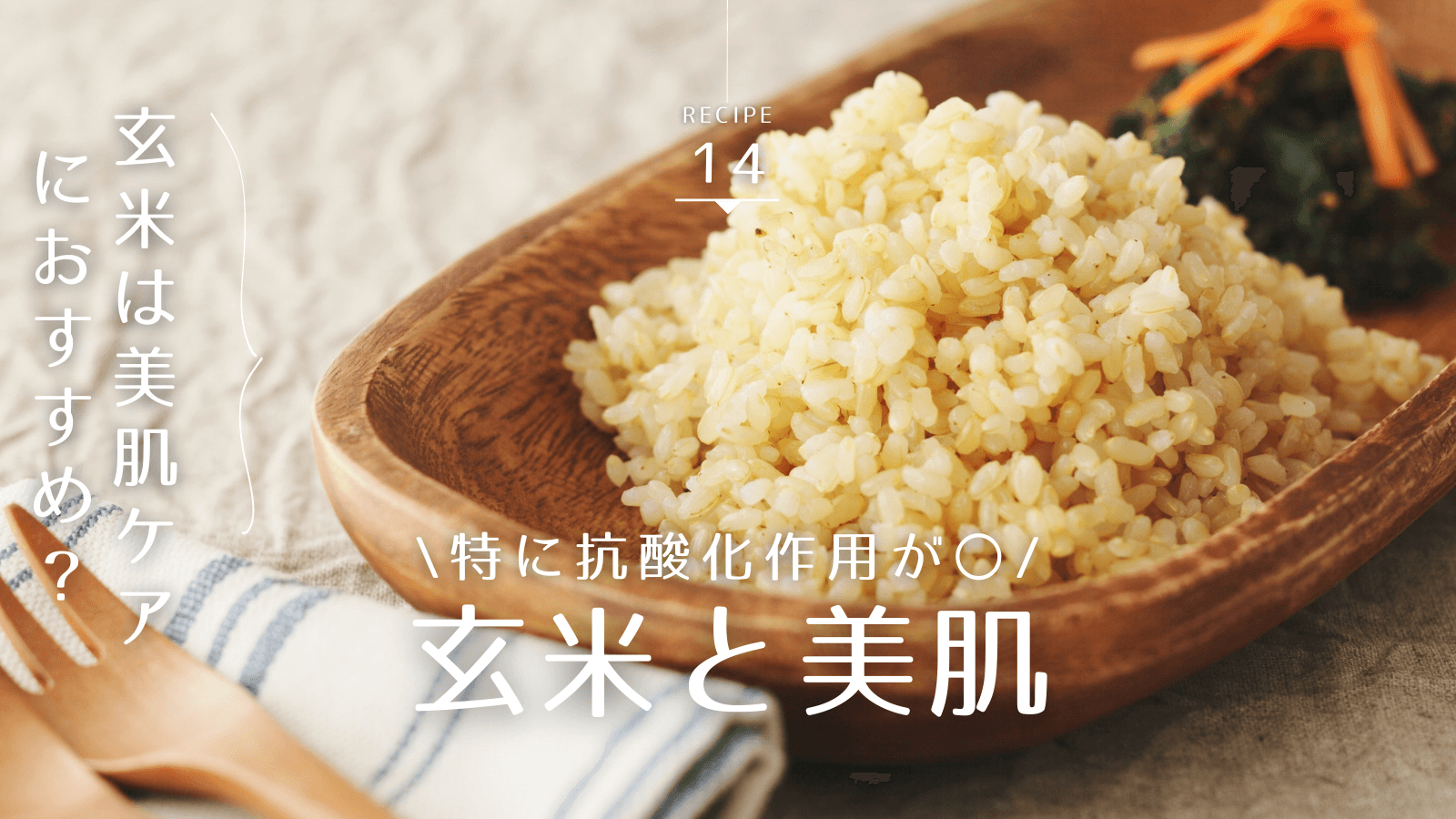 玄米は美肌ケアに効果的