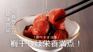 梅干しの栄養