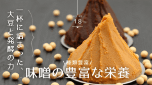 味噌の栄養