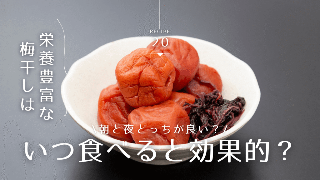 梅干しはいつ食べるのが効果的？おすすめのタイミングと期待できる効果・注意点を解説