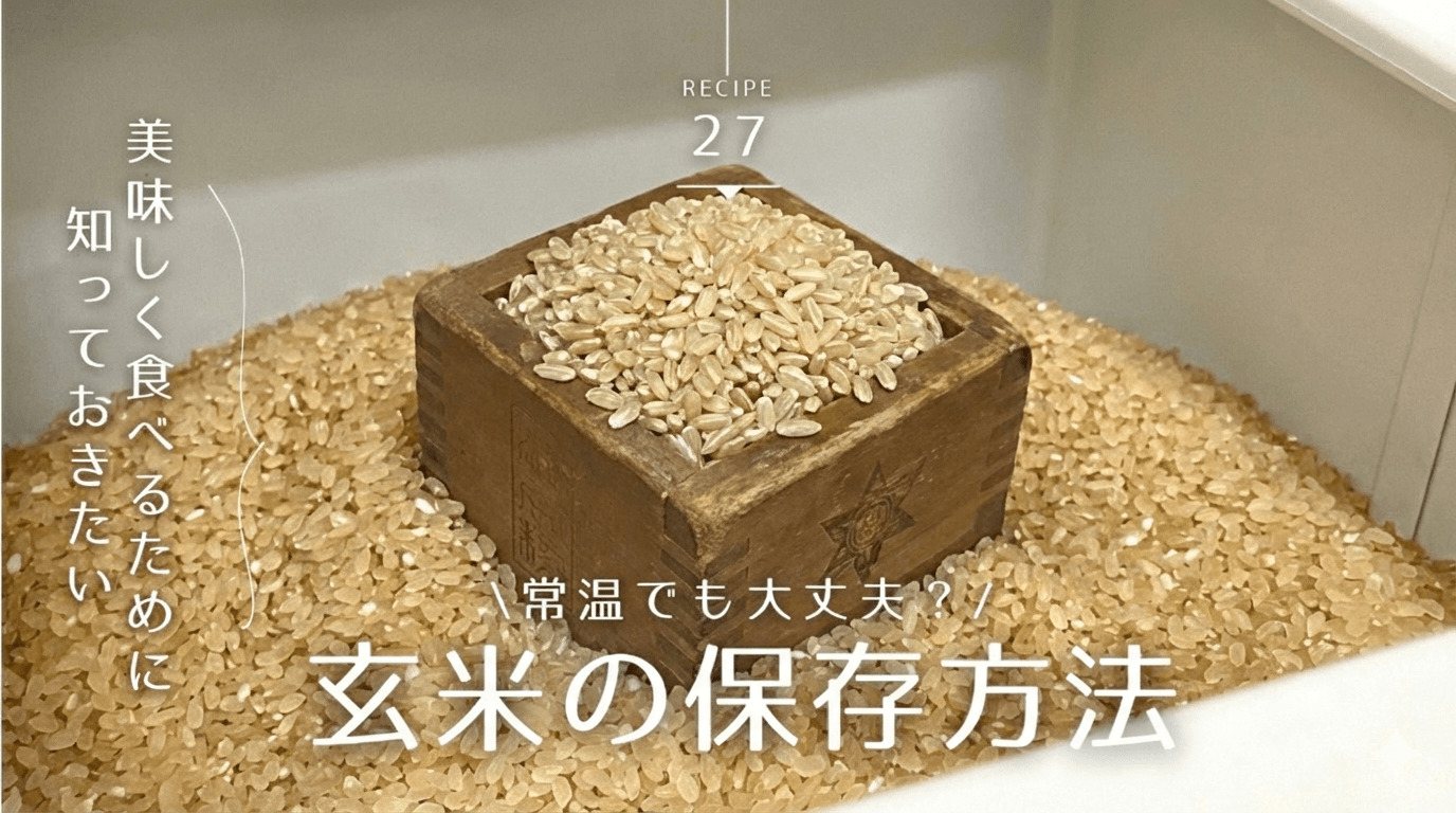 玄米を常温で保存する方法