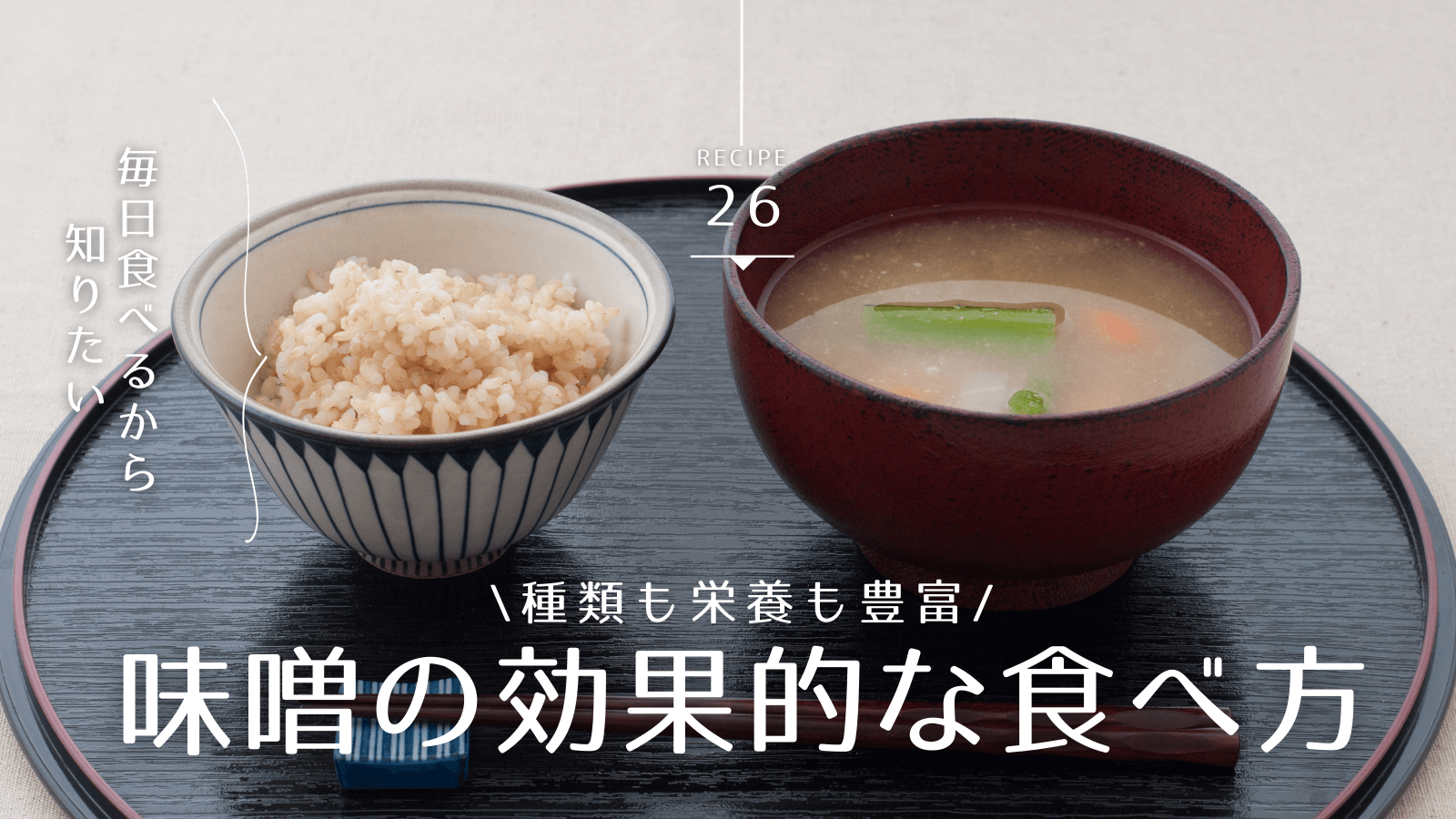 味噌の効果的な食べ方