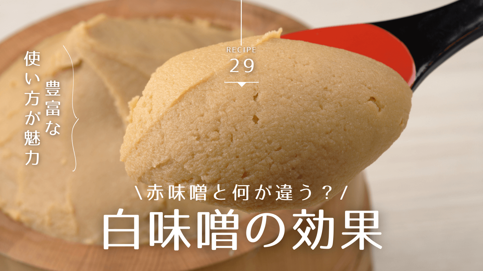 白味噌の効果は?