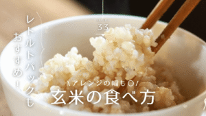 玄米の食べ方