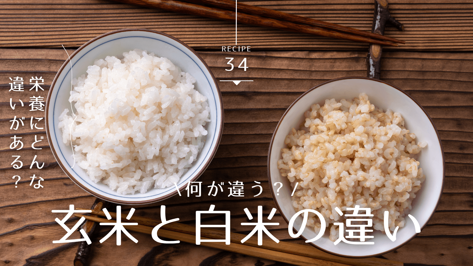 玄米と白米の違い