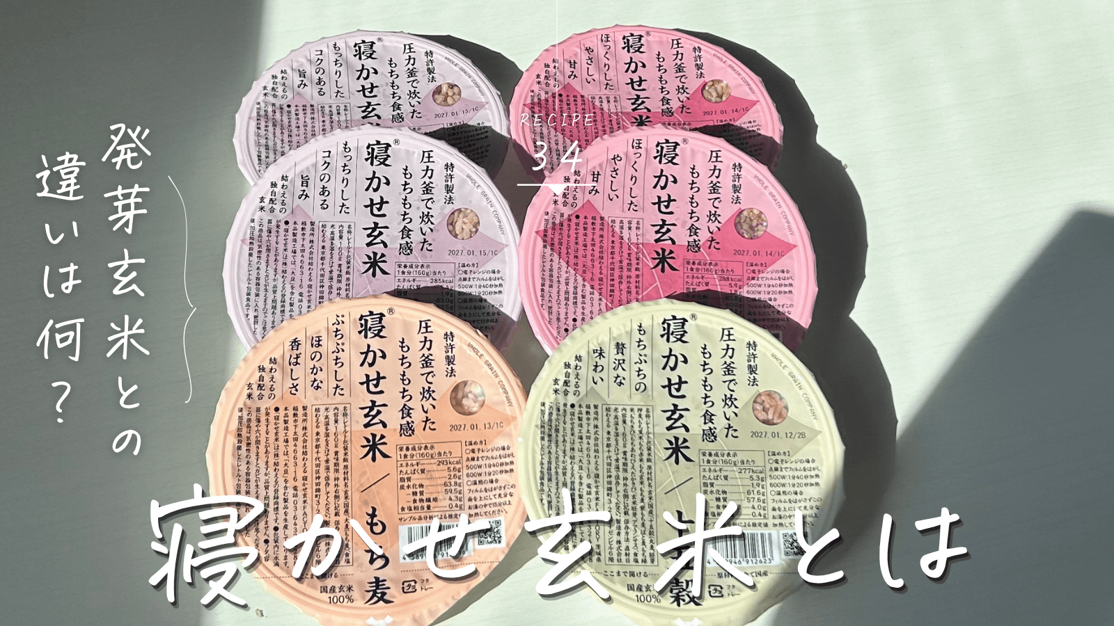 寝かせ玄米とは