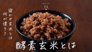 酵素玄米とは